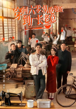 穿回六零:从吃饱饭到厂长老总(80集) 穿回六零:从吃饱饭到厂长老总(80集)抢先看热门短剧