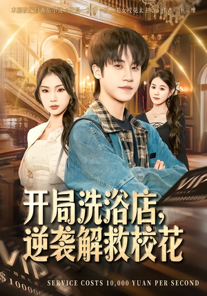 开局洗浴店,逆袭解救校花(80集) 开局洗浴店,逆袭解救校花(80集)演员表