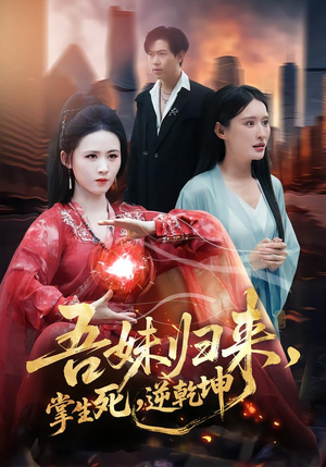 吾妹归来,掌生死,逆乾坤(66集) 吾妹归来,掌生死,逆乾坤(66集)超甜短剧抢先看