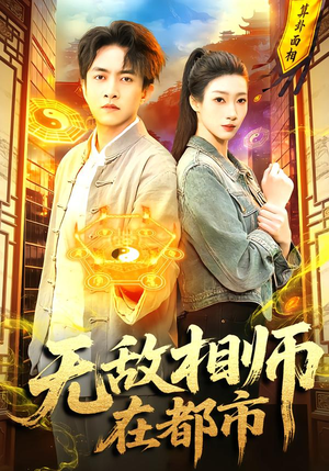 无敌相师在都市（101集）在线免费观看