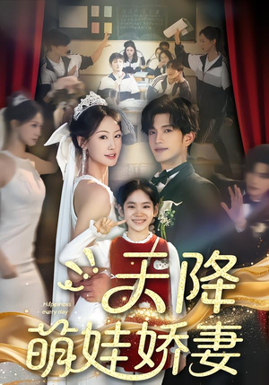 天降萌娃娇妻（60集）免费短剧就是爽