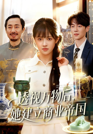 透视万物后，她建立商业帝国（119集）无需会员轻松看