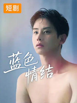 蓝色情结(40集) 蓝色情结(40集)热播短剧抢先看