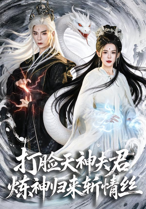 打脸天神夫君，炼神归来斩情丝（80集）精彩短剧合集