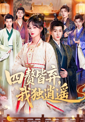 四赘皆弃,我独逍遥(60集) 四赘皆弃,我独逍遥(60集)热门短剧来袭