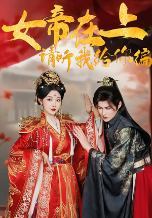 女帝在上,请听我给你编(56集) 女帝在上,请听我给你编(56集)热门短剧免费看
