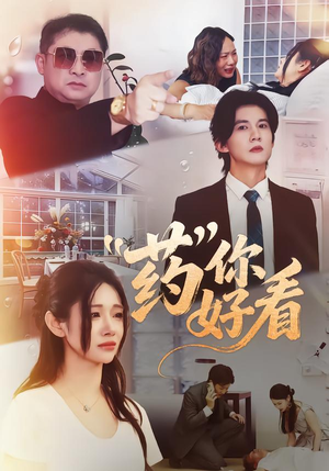 药你好看（53集）第32集