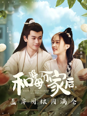 和婆母分家后，盖房囤粮肉满仓（88集）在哪个平台能看