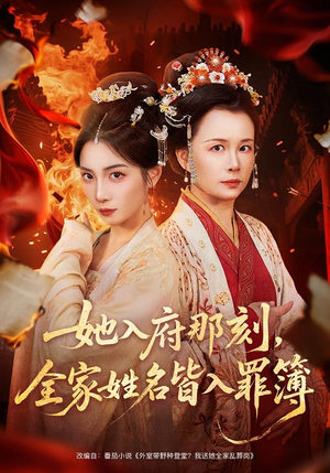她入府那刻,全家姓名皆入罪簿(70集) 她入府那刻,全家姓名皆入罪簿(70集)流畅播放免费看