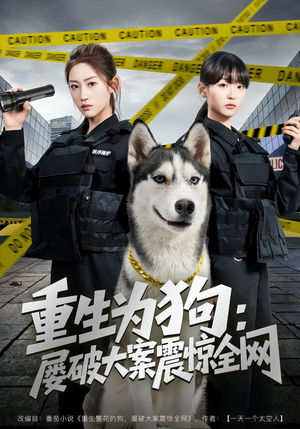 重生为狗屡破大案震惊全网(80集) 重生为狗屡破大案震惊全网(80集)抢先看热门短剧