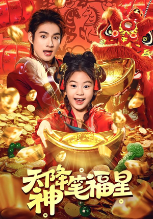 天降神笔福星(61集) 天降神笔福星(61集)精彩短剧抢先看