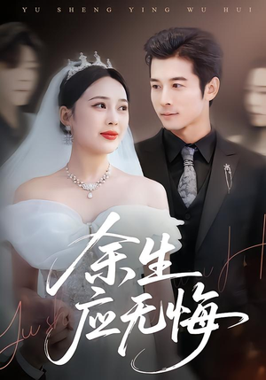 余生应无悔(75集) 余生应无悔(75集)这部短剧太好看