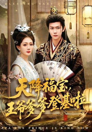 天降福宝，王爷爹爹登基啦（66集）短剧全集完整