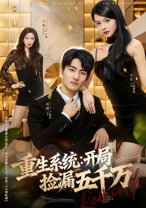 重生系统开局捡漏五千万（70集）甜宠短剧推荐