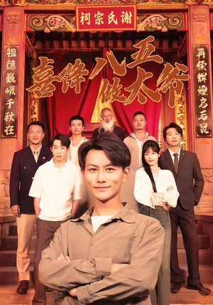 喜降八五做太爷（70集）在哪个平台能看