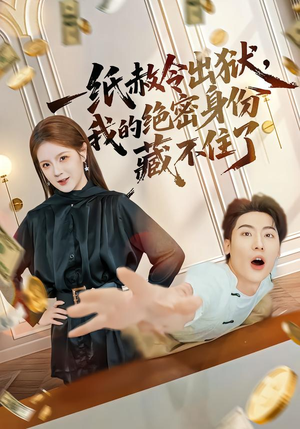 一纸赦令出狱，我的绝密身份藏不住了（80集）热播短剧来袭