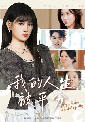 我的人生被平分（77集）高质量短剧推荐