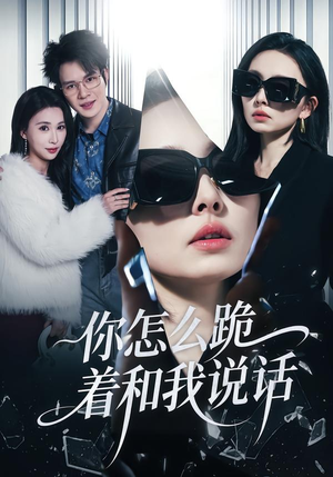 你怎么跪着和我说话（32集）原创精彩短剧