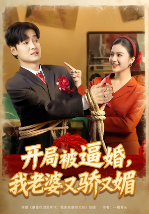 开局被逼婚，我老婆又骄又媚（74集）精彩短剧来袭