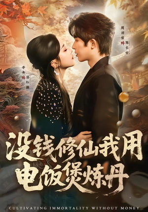 没钱修仙我用电饭煲炼丹（67集）最热短剧推荐