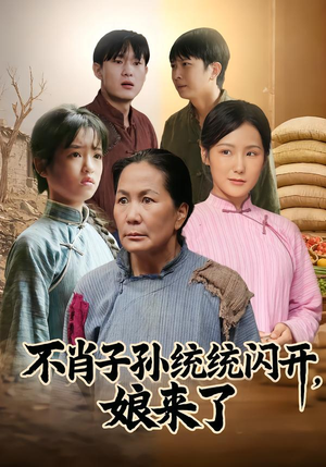 不肖子孙统统闪开，娘来了（50集）迅雷网盘观看
