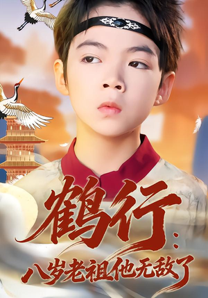 鹤行：八岁老祖他无敌了（64集）热门短剧排行榜