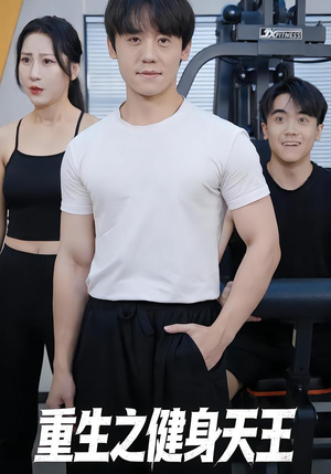重生之健身天王（60集）最新短剧抢先看
