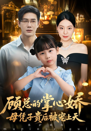 顾总的掌心娇：母凭子贵后被宠上天（67集）高清画质免费看