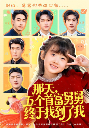 那天,五个首富舅舅终于找到了我(88集) 那天,五个首富舅舅终于找到了我(88集)精彩短剧片段
