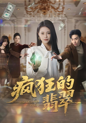 疯狂的翡翠(41集) 疯狂的翡翠(41集)短剧全集抢先看