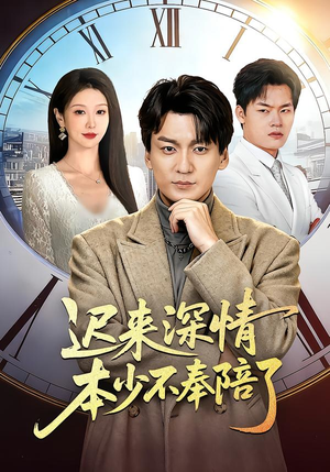 迟来深情本少不奉陪了（60集）哪个短剧网能看