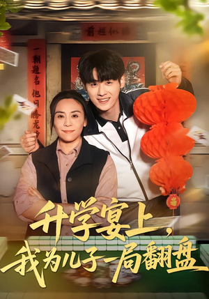 升学宴上，我为儿子一局翻盘（50集）全集