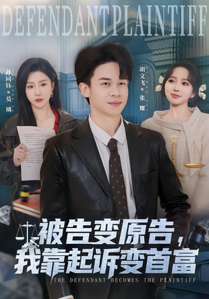 被告变原告，我靠起诉变首富（80集）每日短剧分享