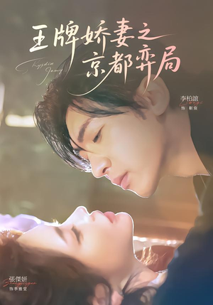 王牌娇妻之京都弈局（66集）最新火爆短剧