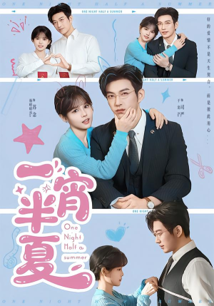 一宵半夏（81集）全集下载