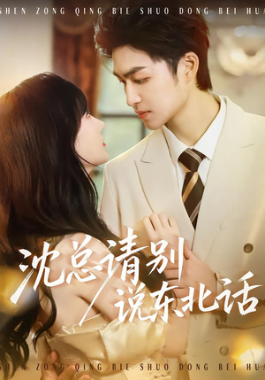 沈总请别说东北话(52集) 沈总请别说东北话(52集)海量资源免费看