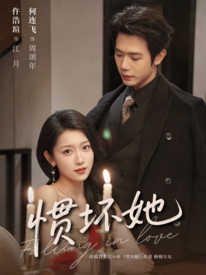 惯坏她未删减版 （78集）常回家看看短剧