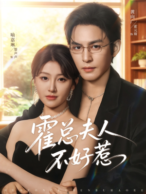 霍总夫人不好惹（80集）最热短剧推荐