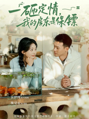 一砸定情,我的房东是保镖(70集) 一砸定情,我的房东是保镖(70集)在哪个app能看