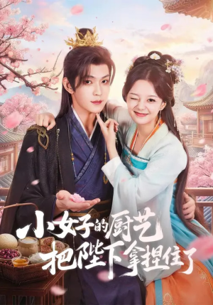 小女子的厨艺把陛下拿捏住了（90集）最火短剧热播中