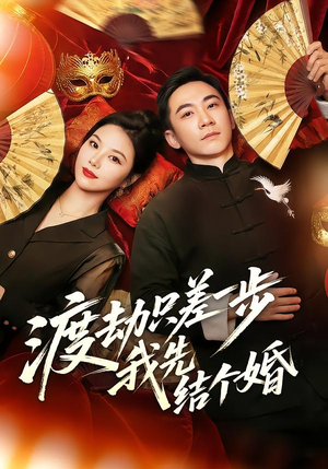 渡劫只差一步,我先结个婚(75集) 渡劫只差一步,我先结个婚(75集)短剧全集完整版