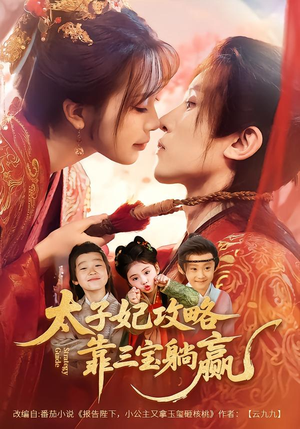 太子妃攻略，靠三宝躺赢了（60集）经典老剧免费看