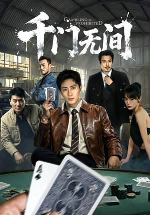 千门无间（60集）短剧精彩不断