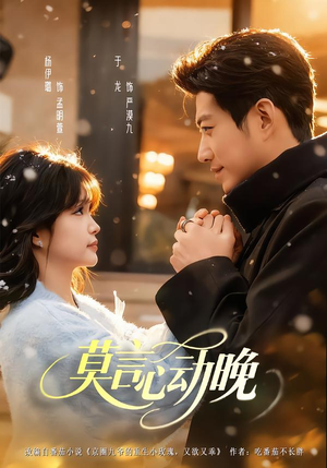 莫言心动晚（66集）今日最火短剧