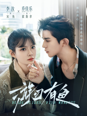 游刃有鱼（59集）高分推荐免费看