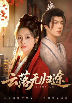 云落无归途（68集）我真的爱了