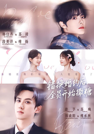 错换婚约后，全员开始撒糖（79集）短剧