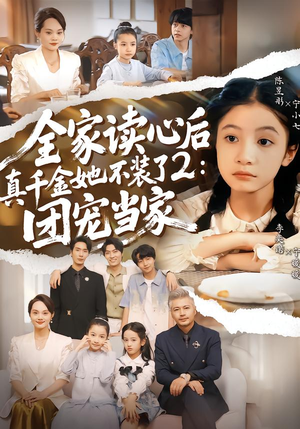 全家读心后真千金她不装了2:团宠当家(100集) 全家读心后真千金她不装了2:团宠当家(100集)最火爆的短剧