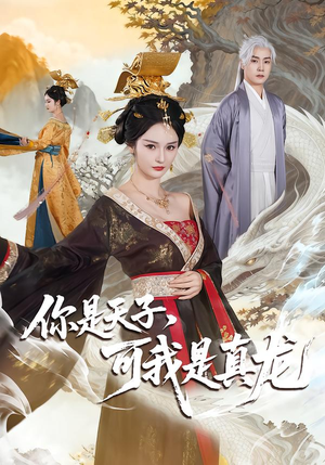 你是天子,可我是真龙(88集) 你是天子,可我是真龙(88集)最新短剧抢先看