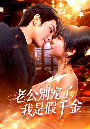 老公别宠了，我是假千金（72集）热门短剧分享